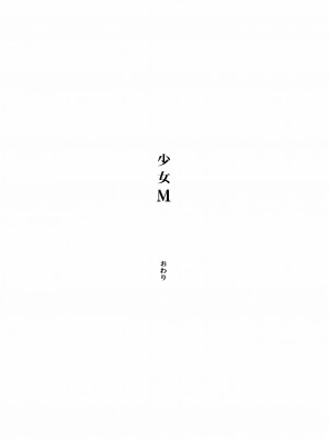 [なごみやさん (鈴木和)] 少女M 総集編下巻 [DL版]_256