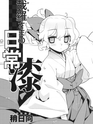 (C81) [稍日向屋 (稍日向)] 哉羅さまの日常 漆 (隣の巫女さんは皆笑う) [中国翻訳]_05