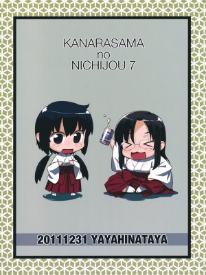 (C81) [稍日向屋 (稍日向)] 哉羅さまの日常 漆 (隣の巫女さんは皆笑う) [中国翻訳]_30