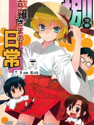 (C82) [稍日向屋 (稍日向)] 哉羅さまの日常 捌 (隣の巫女さんは皆笑う) [好野柯個人漢化]