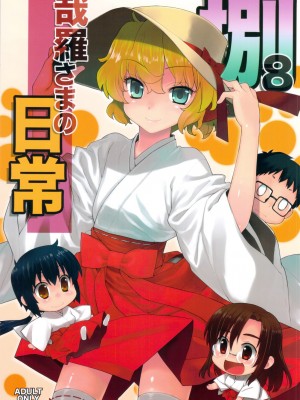 (C82) [稍日向屋 (稍日向)] 哉羅さまの日常 捌 (隣の巫女さんは皆笑う) [好野柯個人漢化]_02