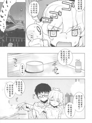 (C82) [稍日向屋 (稍日向)] 哉羅さまの日常 捌 (隣の巫女さんは皆笑う) [好野柯個人漢化]_18