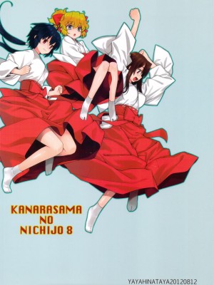 (C82) [稍日向屋 (稍日向)] 哉羅さまの日常 捌 (隣の巫女さんは皆笑う) [好野柯個人漢化]_38