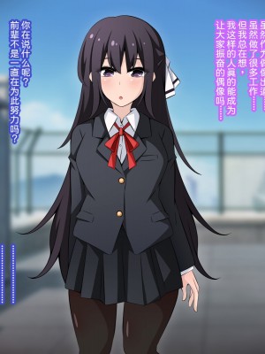 [530] 催眠教団に奪われるアイドル編 ～憧れの先輩が教祖様に壊されるお話～ [中国翻訳]_004