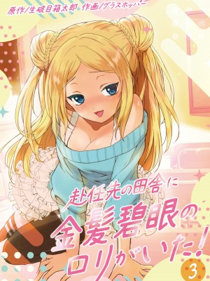 [生破目箱太郎]&nbsp;&nbsp;赴任先の田舎に金髪碧眼のロリがいた_053