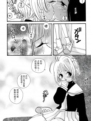 (C53) [PONPALAS (浅井市子)] ANGEL TORTE (カードキャプターさくら) [中国翻訳]_11