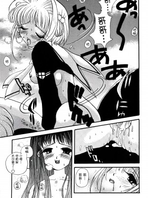 (C53) [PONPALAS (浅井市子)] ANGEL TORTE (カードキャプターさくら) [中国翻訳]_21