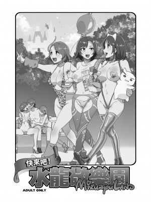 [水龍敬]ようこそ 水龍敬ランド[半无修正]_011