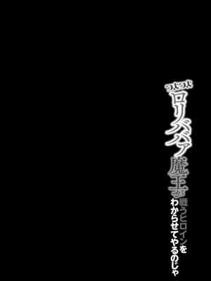 [蘭田夢] つよつよロリババァ魔王が戦うヒロインをわからせてやるのじゃ [白杨汉化组]_029