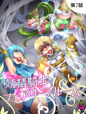 [夢かき屋 (八雲銀次郎)] 妖精騎士フェアリーブルーム 第7話 [中国語]