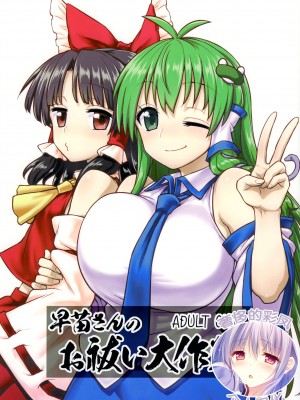 (C95) [110-GROOVE (イトウゆーじ)] 早苗さんのお祓い大作戦 (東方Project) [奢侈的彩凤个人汉化]_01