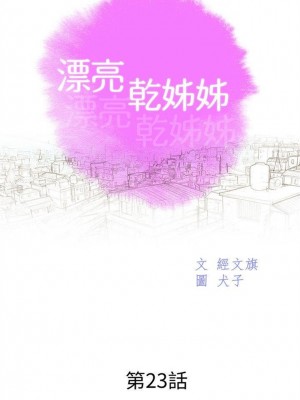 [犬子 & 經文旗] 漂亮幹姐姐 1-160 官方中文（完結）_0117_116