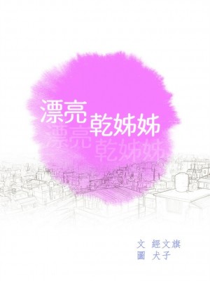 [犬子 & 經文旗] 漂亮幹姐姐 1-160 官方中文（完結）_0389_189