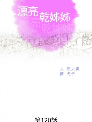 [犬子 & 經文旗] 漂亮幹姐姐 1-160 官方中文（完結）_0789_093