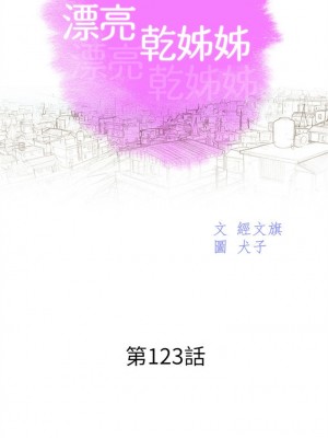 [犬子 & 經文旗] 漂亮幹姐姐 1-160 官方中文（完結）_0819_022