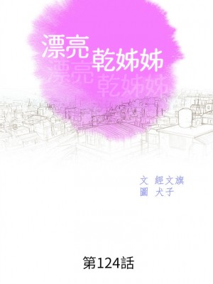 [犬子 & 經文旗] 漂亮幹姐姐 1-160 官方中文（完結）_0829_032