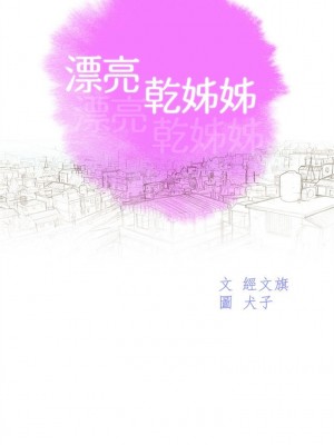 [犬子 & 經文旗] 漂亮幹姐姐 1-160 官方中文（完結）_0901_001