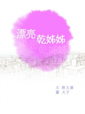 [犬子 & 經文旗] 漂亮幹姐姐 1-160 官方中文（完結）_0920_020