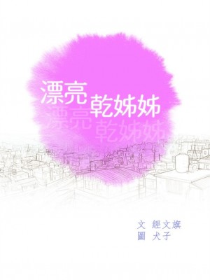 [犬子 & 經文旗] 漂亮幹姐姐 1-160 官方中文（完結）_0975_075