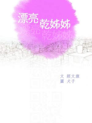 [犬子 & 經文旗] 漂亮幹姐姐 1-160 官方中文（完結）_1026_034