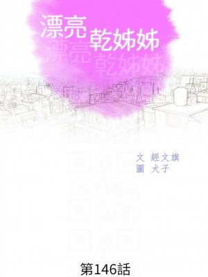 [犬子 & 經文旗] 漂亮幹姐姐 1-160 官方中文（完結）_1034_042