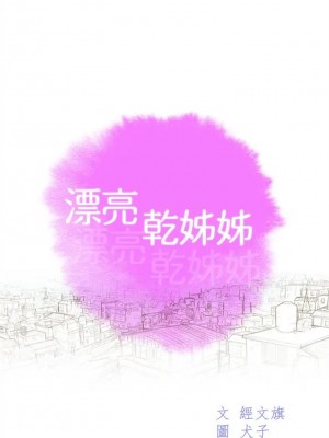 [犬子 & 經文旗] 漂亮幹姐姐 1-160 官方中文（完結）_1057_065