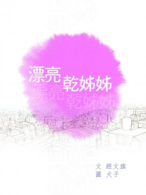 [犬子 & 經文旗] 漂亮幹姐姐 1-160 官方中文（完結）_1091_019