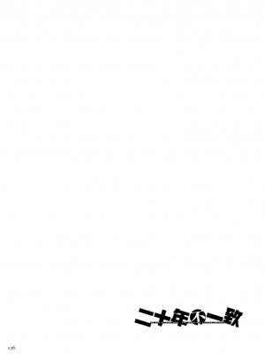 [山本善々] 二十年（不）一致 [DL版]_136