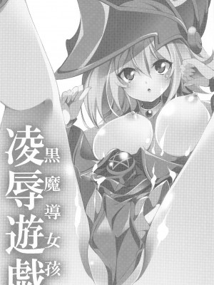 (C103) [トマト缶詰 (トマトマト)]  黒魔導女孩凌辱遊戯 (遊☆戯☆王)_02