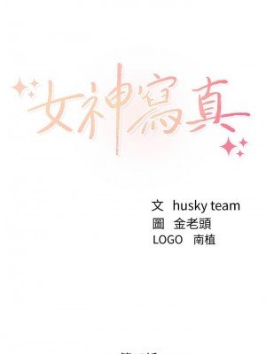[husky team & 金老頭] 女神寫真 1-60 官方中文（完結）_118_28