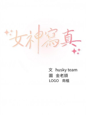 [husky team & 金老頭] 女神寫真 1-60 官方中文（完結）_153_63