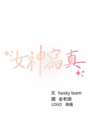 [husky team & 金老頭] 女神寫真 1-60 官方中文（完結）_237_008