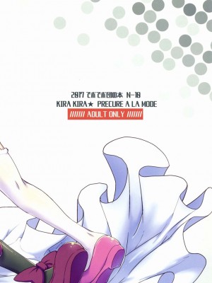 (C93) [でボでボ団 (De)] シエ★ビブ あらもーど (キラキラ☆プリキュアアラモード) [大友同好会]_22