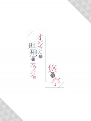 [悠々亭 (水上凛香)] オジさんの理想のカノジョ [DL版]_20