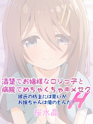 [桜水晶] 清楚でお嬢様なロリっ子と病院でめちゃくちゃキメセクH_40