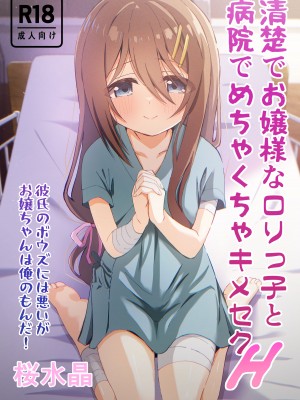 [桜水晶] 清楚でお嬢様なロリっ子と病院でめちゃくちゃキメセクH