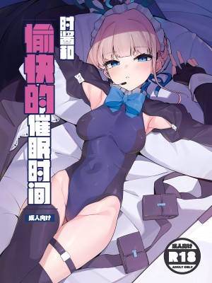 (C103) [ハッビーマヨネーズ (アスラ)] トキちゃんと楽しい催眠の時間 (ブルーアーカイブ)｜时酱和愉快的催眠时间 [欶澜汉化组]_02
