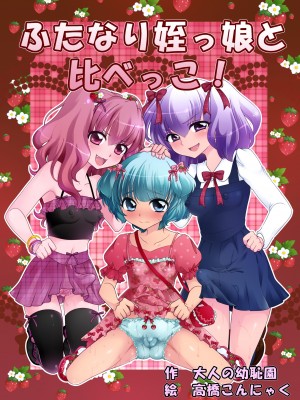 [大人の幼恥園 (高橋こんにゃく)] ふたなり姪っ娘と比べっこ! [瑞树汉化]_00-2