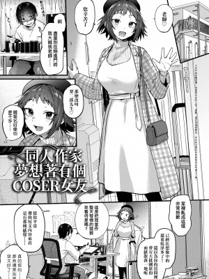 [ごさいじ] 同人作家はコスプレえっちの夢を見るか 同人作家夢想著能夠角色扮演SEX [無修正][Gosaiji]_031