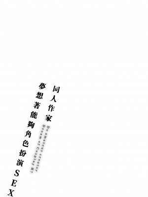 [ごさいじ] 同人作家はコスプレえっちの夢を見るか 同人作家夢想著能夠角色扮演SEX [無修正][Gosaiji]_227