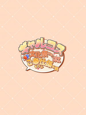 [たわわデリバリー (羽綿たわわ)]ギャルコス〜文化祭でも、一日中ウチらのご奉仕係な笑〜_57
