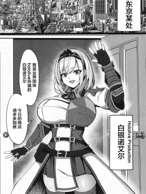 (C103) [再々再手術 (良ちゃん)] みんなのために今から抱かれます (白銀ノエル) [中国翻訳]_03