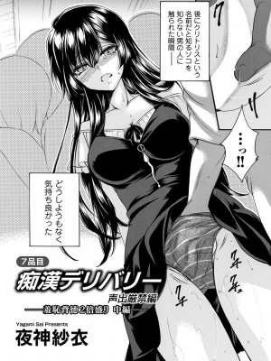 [夜神紗衣]痴漢デリバリー 7品目 〜声出厳禁編・羞恥背徳2倍盛り 中編〜(コミックマグナム Vol.179)_b257bdmmg01429_0169