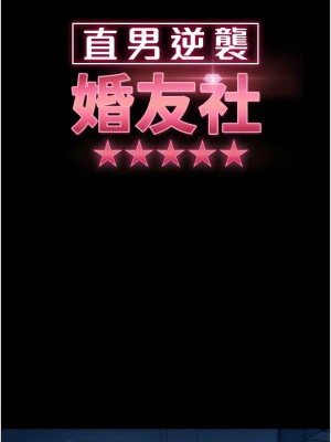 直男逆襲婚友社 44-45話_45_02