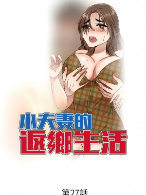 小夫妻的返鄉生活 23-27話[完結]_27_02
