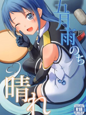 (C101) [L5EX (Kamelie)] 五月雨のち晴れ (艦隊これくしょん -艦これ-) [吸住没碎个人汉化]_02