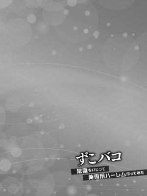 [あんみつ草] ずこバコ 常識をいじって俺専用ハーレム作ってみた [DL版]_00080