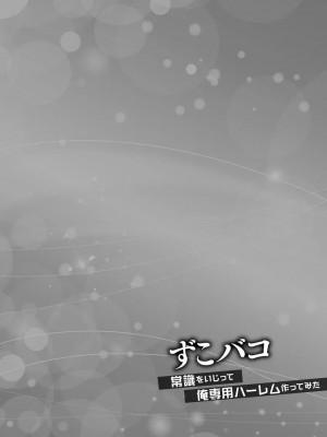 [あんみつ草] ずこバコ 常識をいじって俺専用ハーレム作ってみた [DL版]_00106