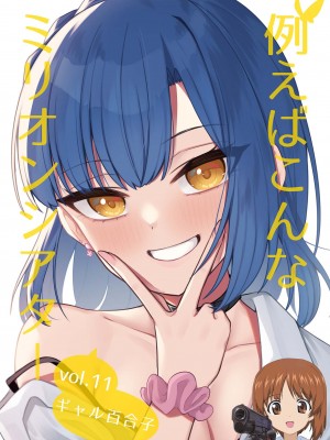 [忘らるる手紙 (びんせん)] 例えばこんなミリオンシアター vol.11 ギャル百合子 (アイドルマスター ミリオンライブ!) [吸住没碎个人汉化] [DL版]_01