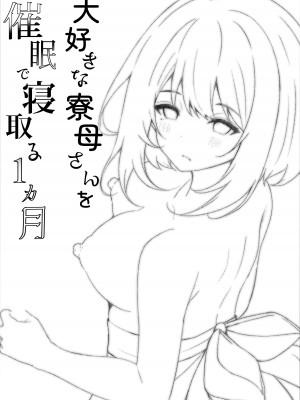 [ろこまに (真夏ろこ)] 大好きな寮母さんを催眠で寝取る1ヵ月 [中国翻訳] [DL版]_36